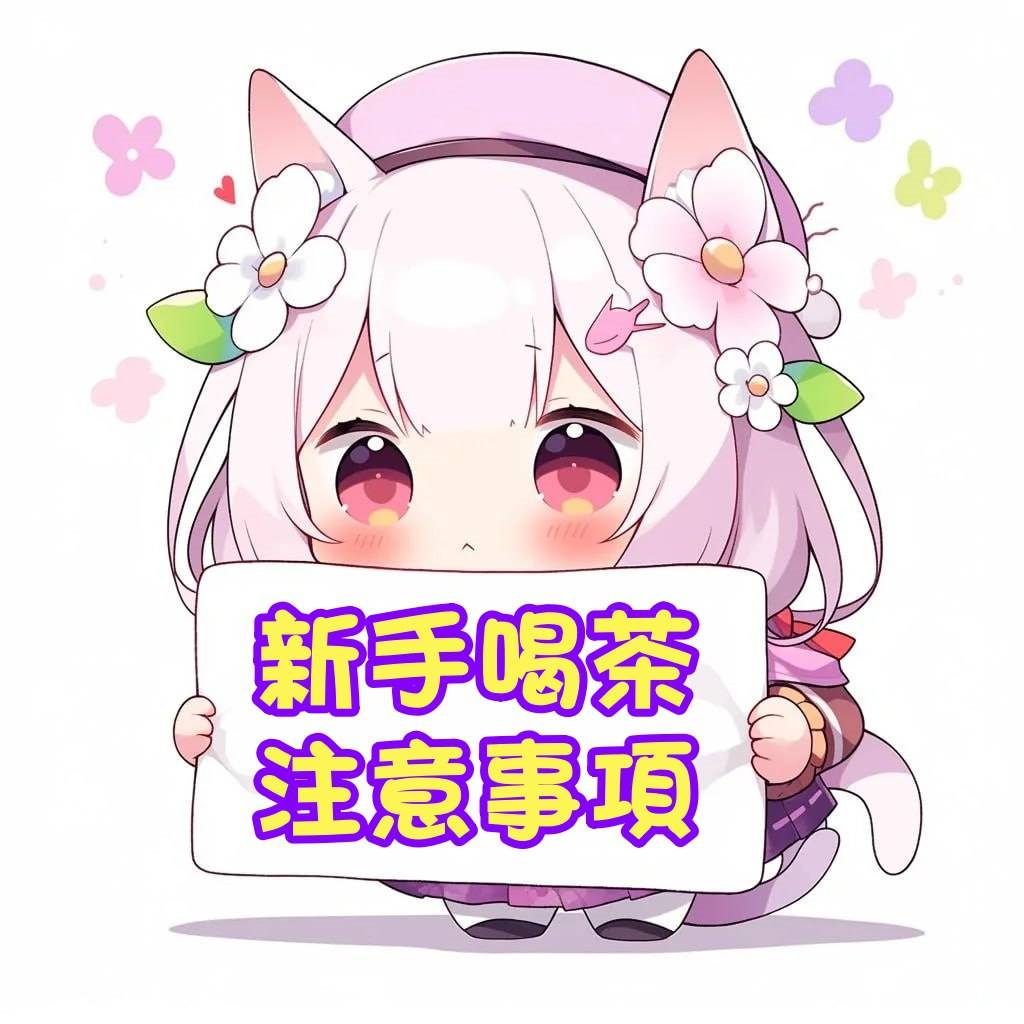 新手喝茶＆防詐騙專區