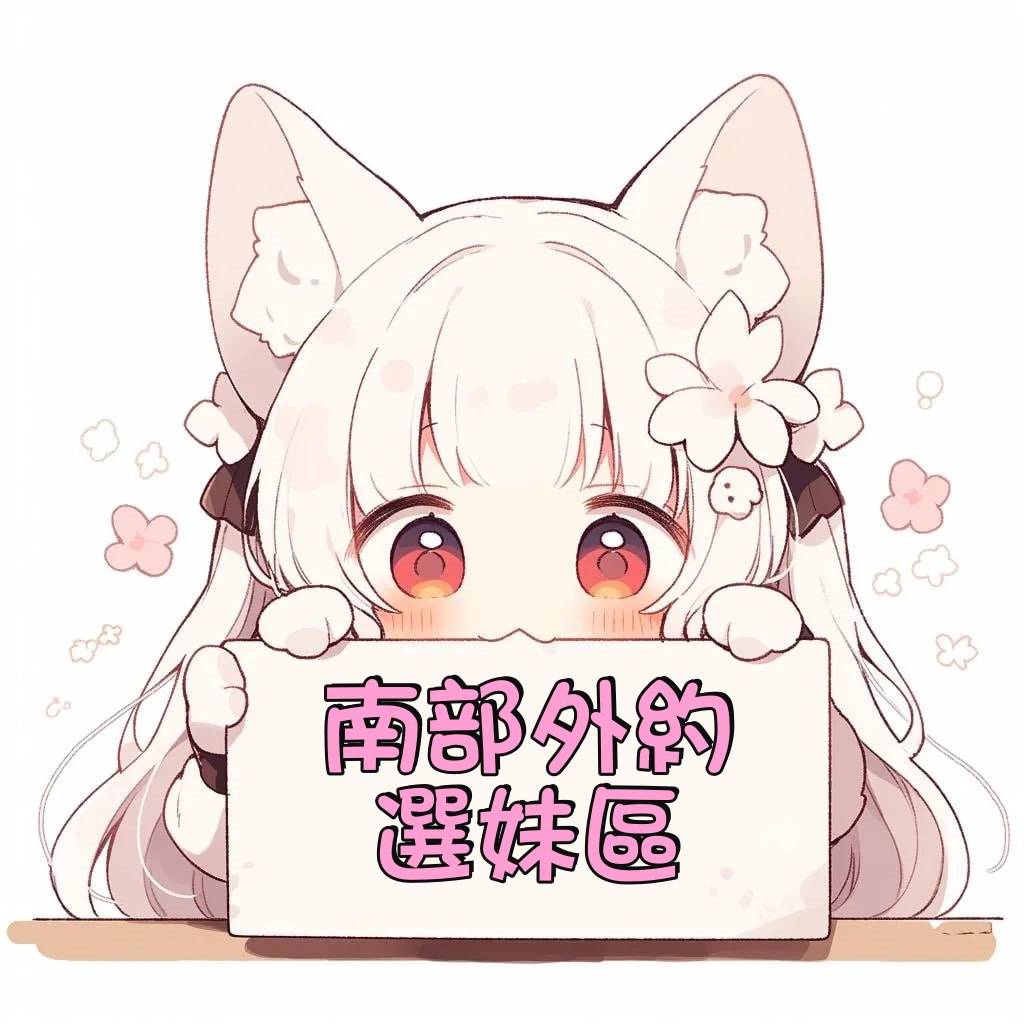 南部外約推薦