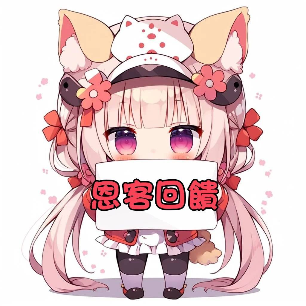 恩客回饋