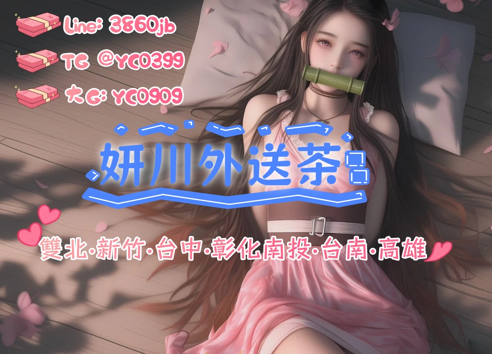妍川優質外送茶+ LINE:yytw399